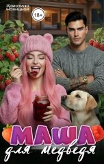 обложка книги Кристина Новицкая "Маша для медведя"