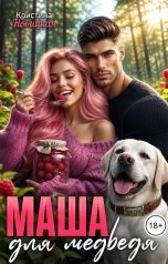 обложка книги Кристина Новицкая "Маша для медведя"