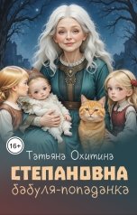 обложка книги Татьяна Охитина "Степановна, бабуля-попаданка"