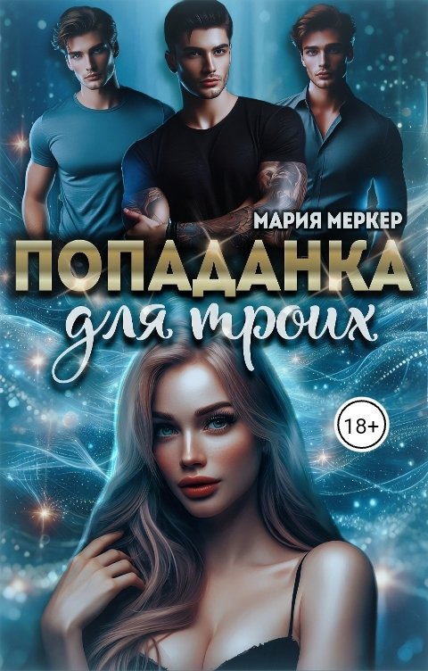 Обложка книги Maria Merker Попаданка для троих