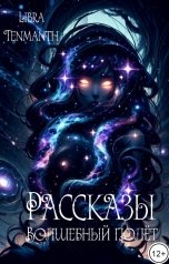 обложка книги Libra Tenmanth "Рассказы. Волшебный полёт"