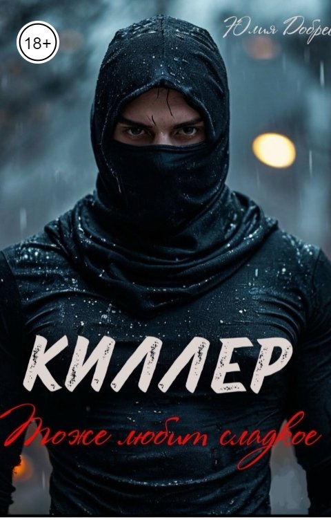 Обложка книги Юлия Добрева Киллер Тоже Любит Сладкое