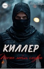 обложка книги Юлия Добрева "Киллер Тоже Любит Сладкое"