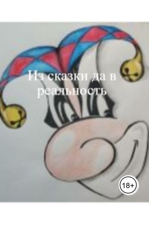 Обложка книги Полуночная Агата Из сказки да в реальность