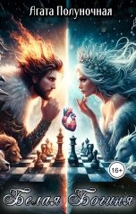 обложка книги Полуночная Агата, Полуночная Агата "Белая Богиня"