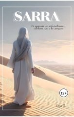 обложка книги Katya Gladkih "Сарра"