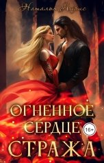 обложка книги Наталья Айрис "Огненное сердце стража"