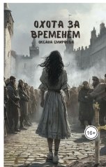 обложка книги Oksana Smirnova "Охота за временем"