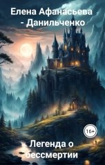 обложка книги Елена Афанасьева - Данильченко "Легенда о бессмертии"