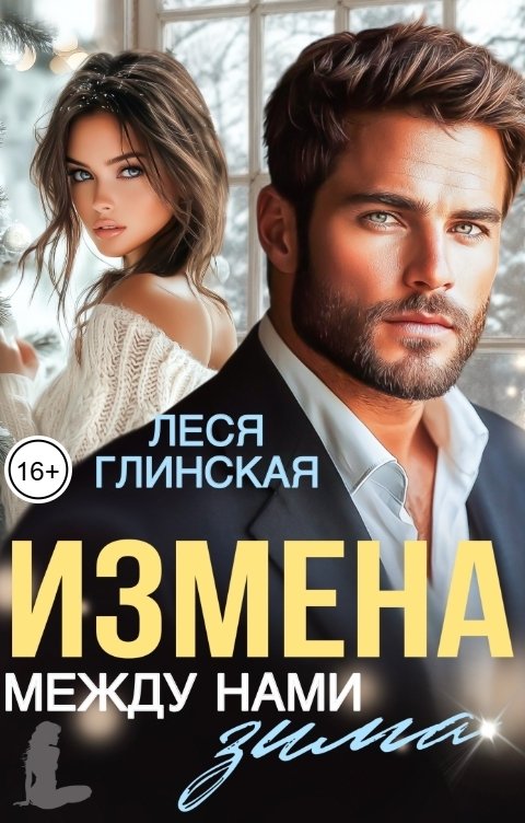 Обложка книги Леся Глинская Измена. Между нами зима.