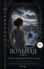 обложка книги Юлия Узун "Вольная. Гроза дворянского рода"