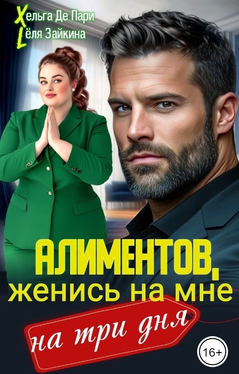 Обложка книги Лёля Зайкина Алиментов, женись на мне на три дня