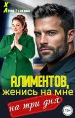 обложка книги Лёля Зайкина "Алиментов, женись на мне на три дня"