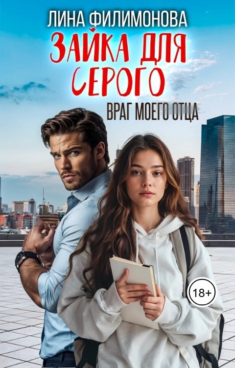 Обложка книги Лина Филимонова Зайка для Серого. Враг моего отца