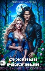 обложка книги Анастасия Суворова "Суженый-ряженый, приди ко мне наряженный"