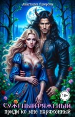 обложка книги Анастасия Суворова "Суженый-ряженый, приди ко мне наряженный"