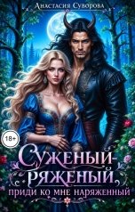 обложка книги Анастасия Суворова "Суженый-ряженый, приди ко мне наряженный"
