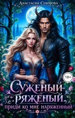 обложка книги Анастасия Суворова "Суженый-ряженый, приди ко мне наряженный"