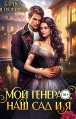 обложка книги Лариса Петровичева "Мой генерал, наш сад и я"