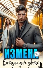 обложка книги Стелла Юсупова "Измена. Вокзал для двоих"