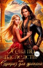 обложка книги Лина Алфеева "Жена по наследству, или Сюрприз для дракона"