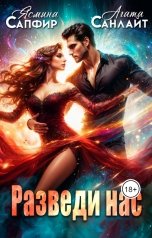 обложка книги Ясмина Сапфир, Агата Санлайт "Разведи нас"