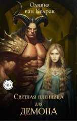 обложка книги Оливия ван Келрак "Светлая пленница для демона"