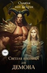 обложка книги Оливия ван Келрак "Светлая пленница для демона"