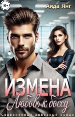 обложка книги Аида Янг "Измена. Любовь к боссу"