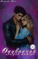 обложка книги Анжелика Мики "Одуванчик для мажора"