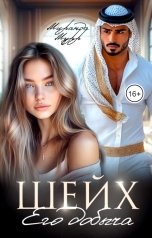 обложка книги Миранда Мурр "Шейх. Его добыча"