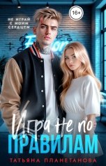 обложка книги Татьяна Планетанова "Игра не по правилам"