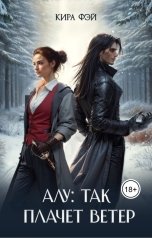 обложка книги Кира Фэй "Алу: так плачет ветер"