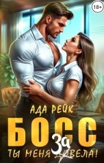 обложка книги Ада Рейк "Босс. Ты меня довела!"