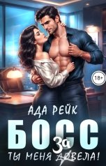обложка книги Ада Рейк "Босс. Ты меня довела!"