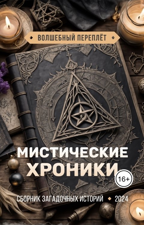 Обложка книги Татьяна Снежко Мистические хроники