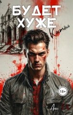 обложка книги Ани Ре "Будет хуже. Костёл"