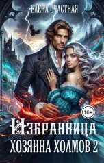 обложка книги Елена Счастная "Избранница Хозяина холмов - 2"