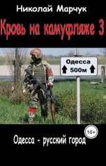 обложка книги Николай Марчук "Кровь на камуфляже 3"