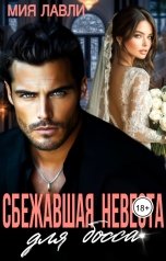 обложка книги Мия Лавли "Сбежавшая невеста для босса"