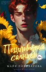 обложка книги Майя Пивоварова "Поцелованный солнцем"