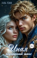 обложка книги Эль Таш "Иная. Подаренный шанс."