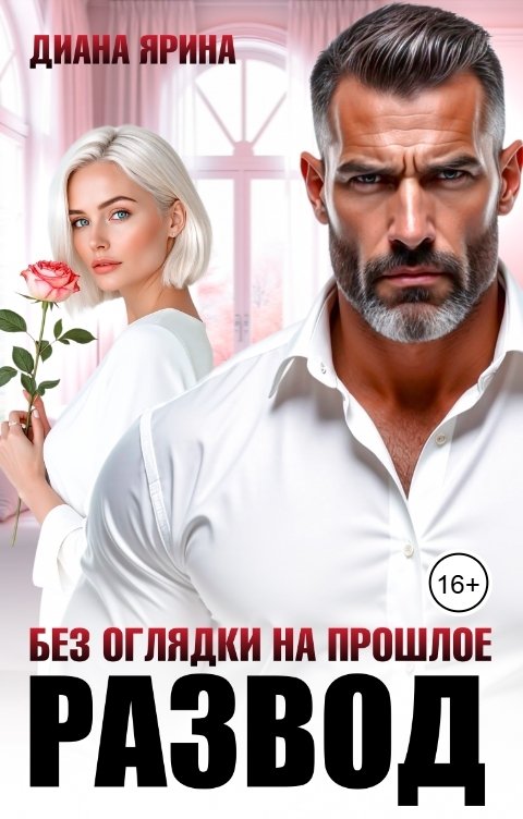 Обложка книги Диана Ярина Развод. Без оглядки на прошлое