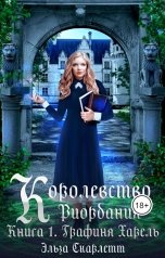 обложка книги Эльза Скарлетт "Королевство Риордания. Книга 1: графиня Харель."