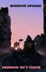 обложка книги Виталий Крокус "Механик: До и После"