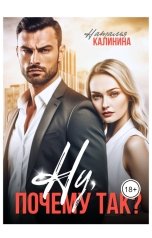обложка книги Наталья Калинина "Ну, почему так?"