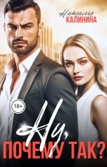 обложка книги Наталья Калинина "Ну, почему так?"