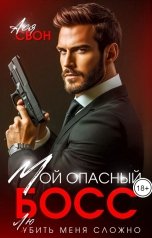 обложка книги Ася Свон "Мой опасный Босс"