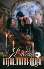 обложка книги Алёна Рю "Я твоя пленница"