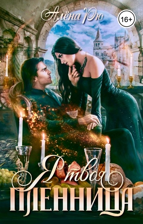 Обложка книги Алёна Рю Я твоя пленница